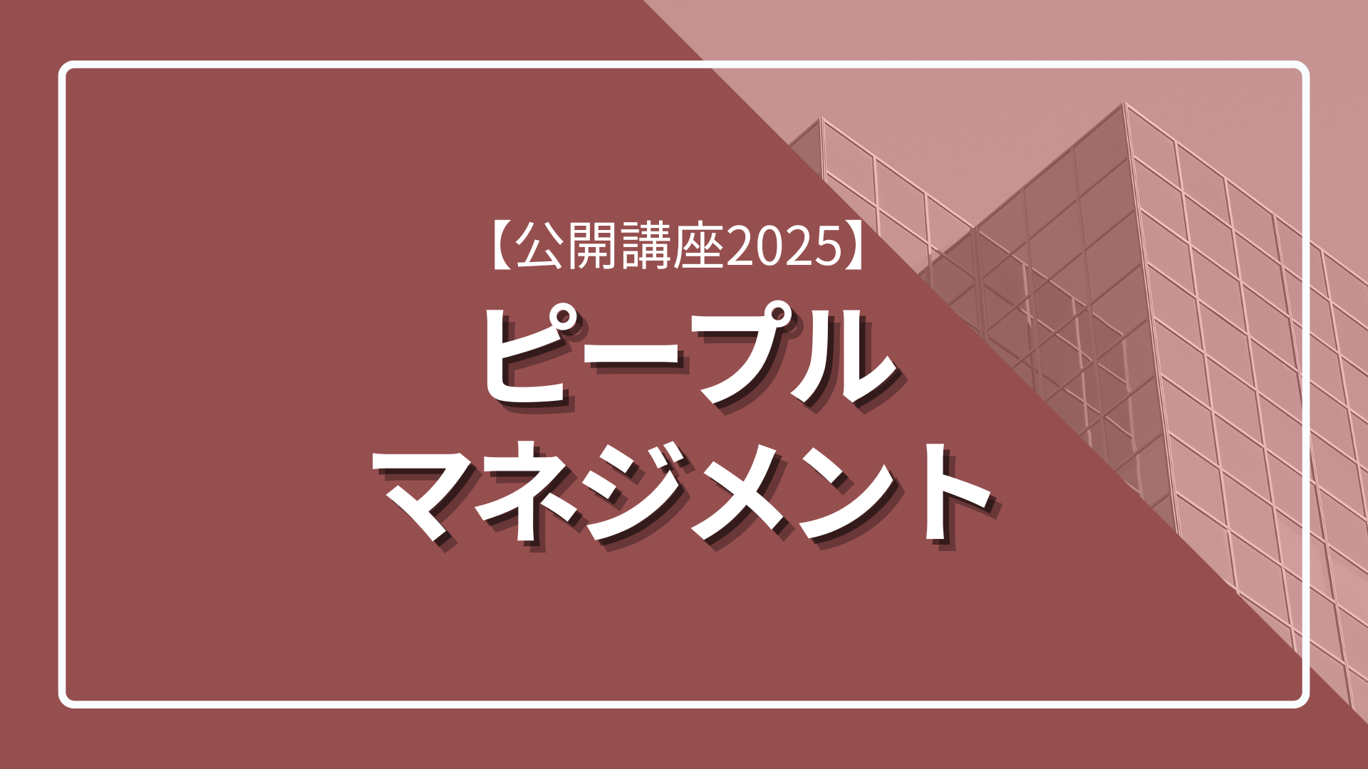【公開講座2025】 ピープルマネジメントのサムネイル