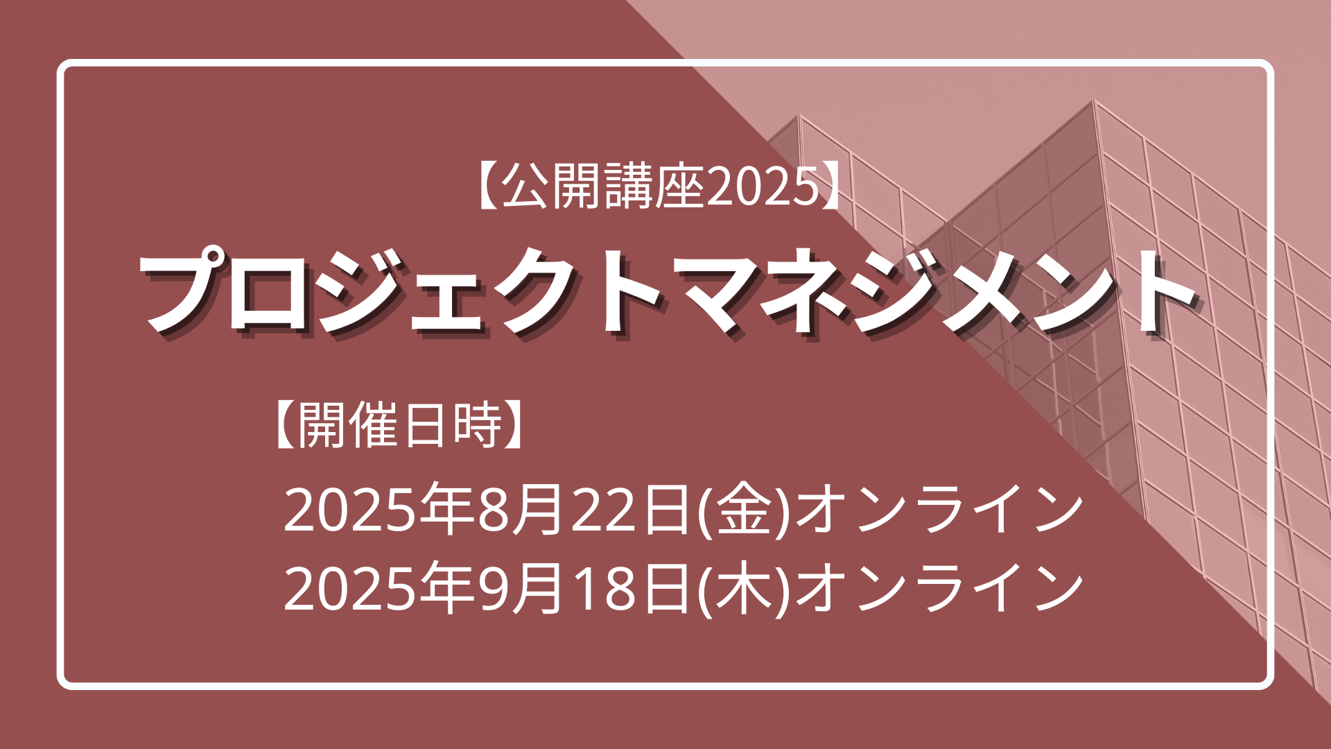 【公開講座2025】 プロジェクトマネジメントのサムネイル