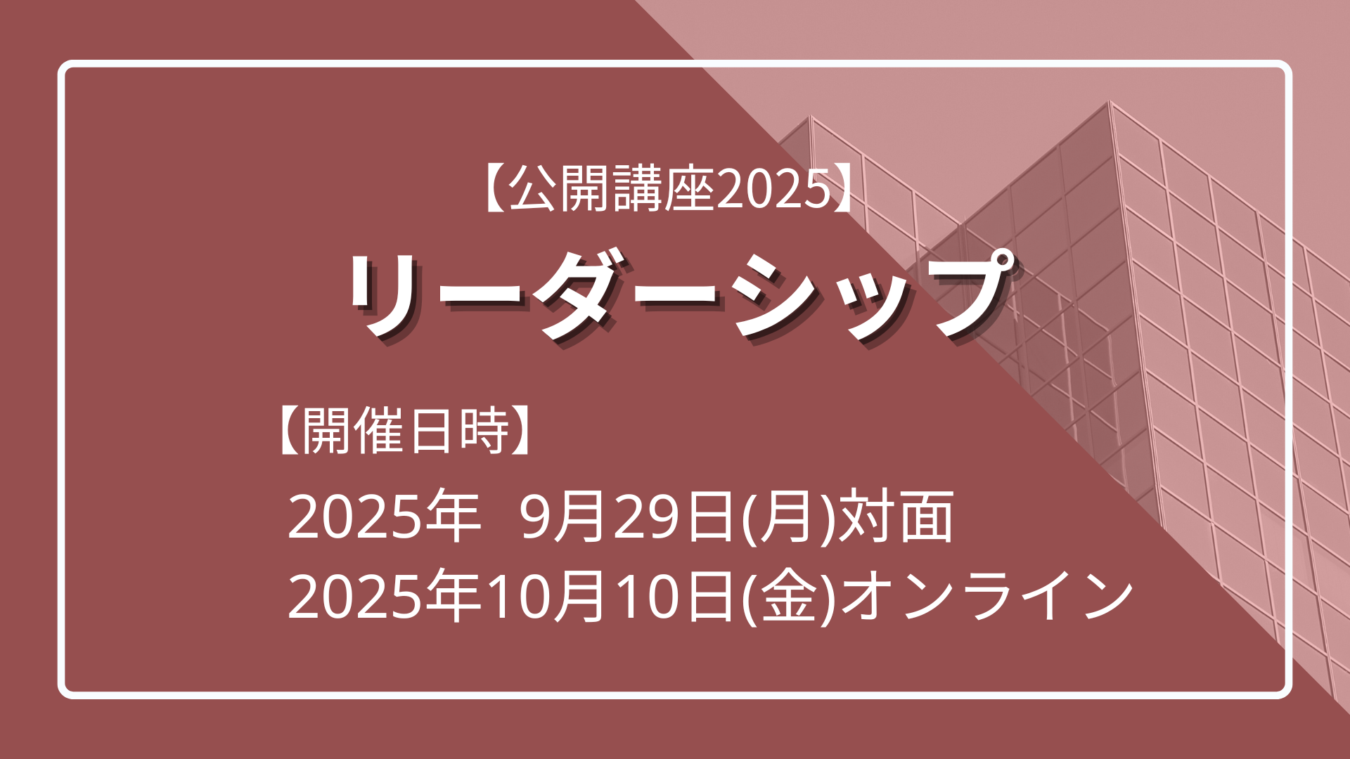 【公開講座2025】 リーダーシップ のサムネイル