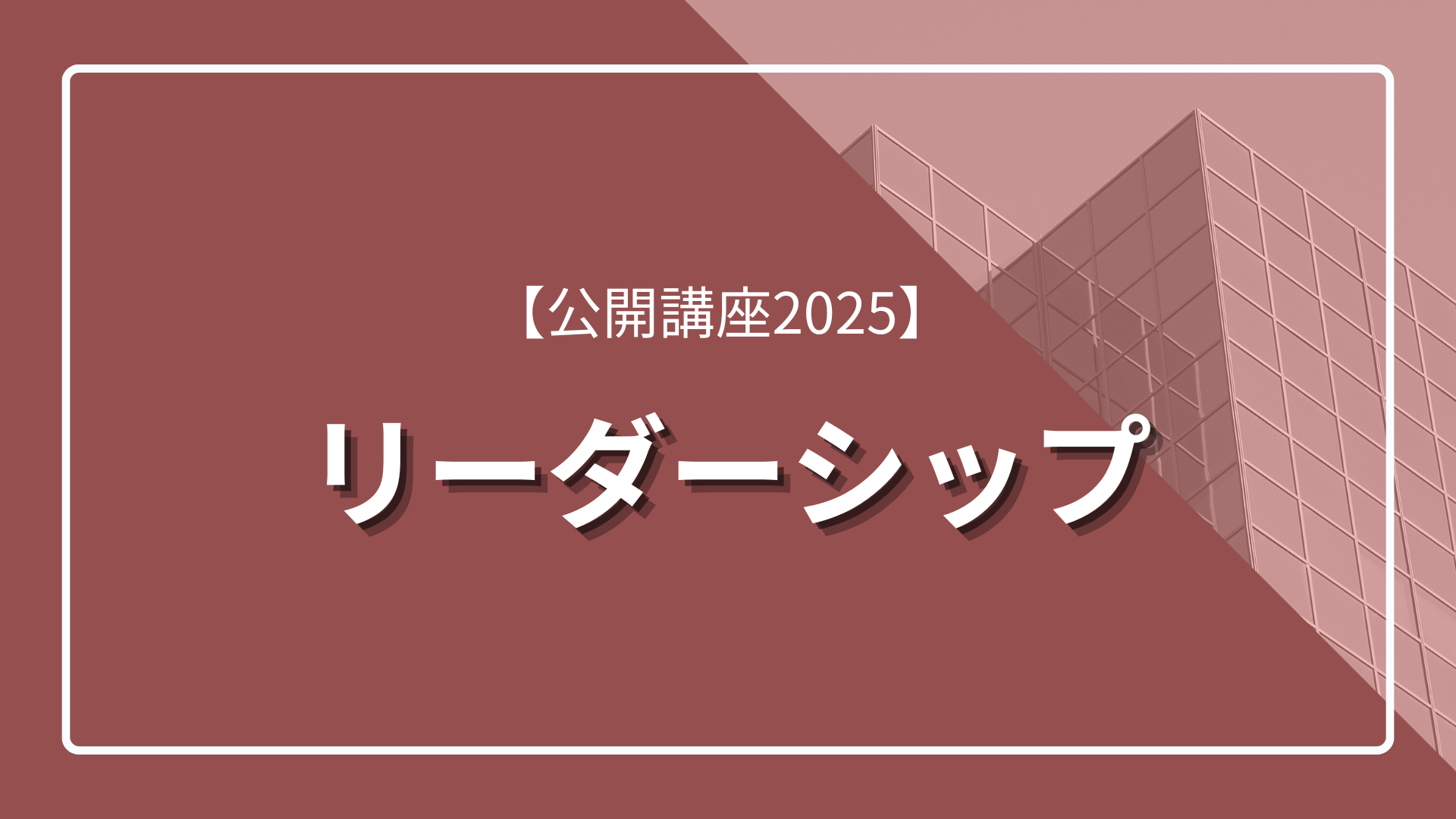 【公開講座2025】 リーダーシップ のサムネイル
