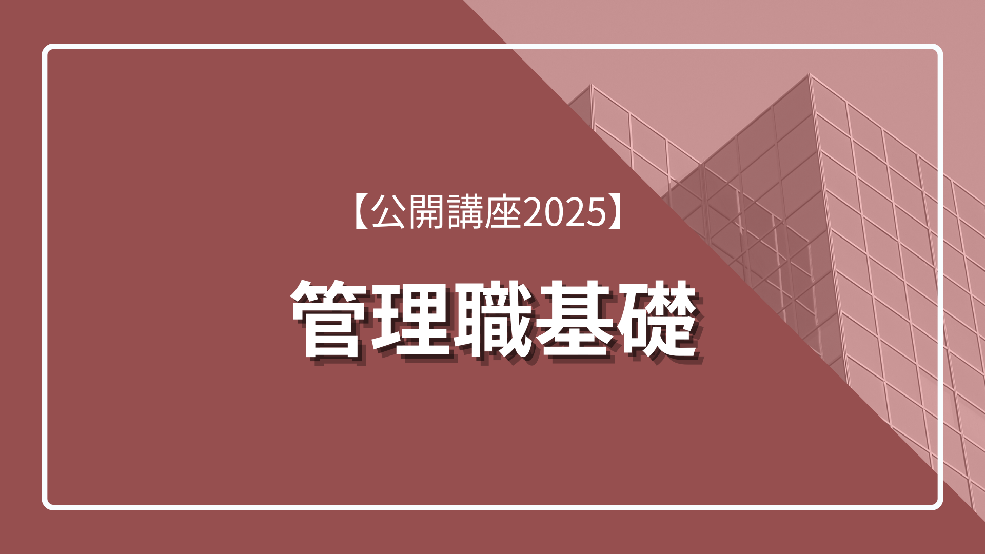 【公開講座2025】 管理職基礎のサムネイル