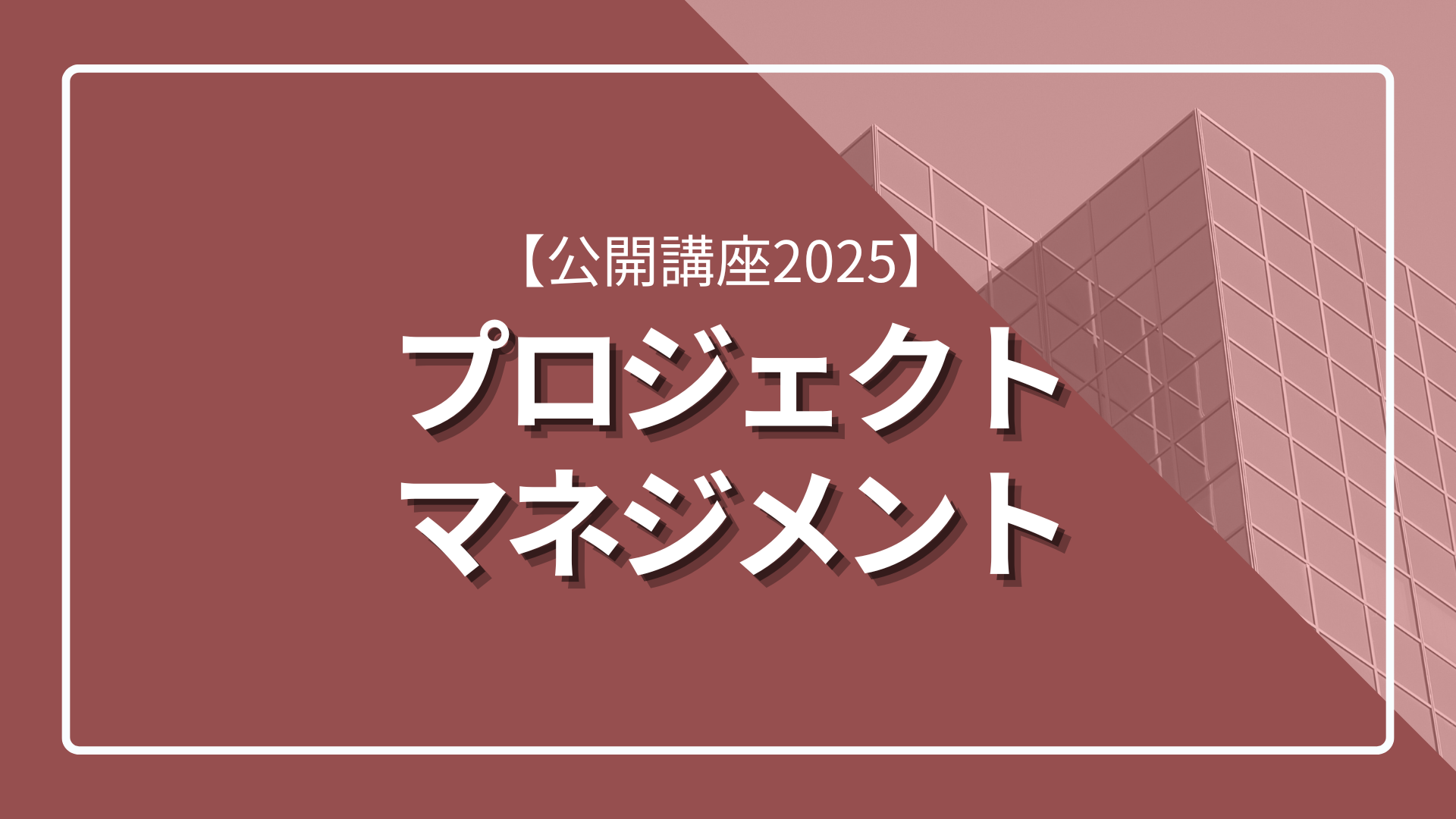 【公開講座2025】 プロジェクトマネジメントのサムネイル