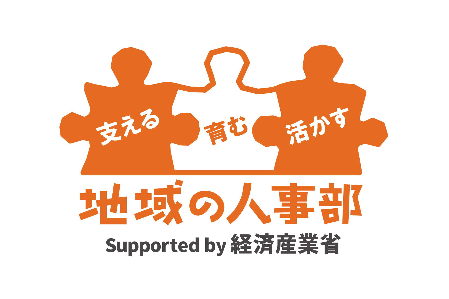 経済産業省 地域の人事部 ロゴ