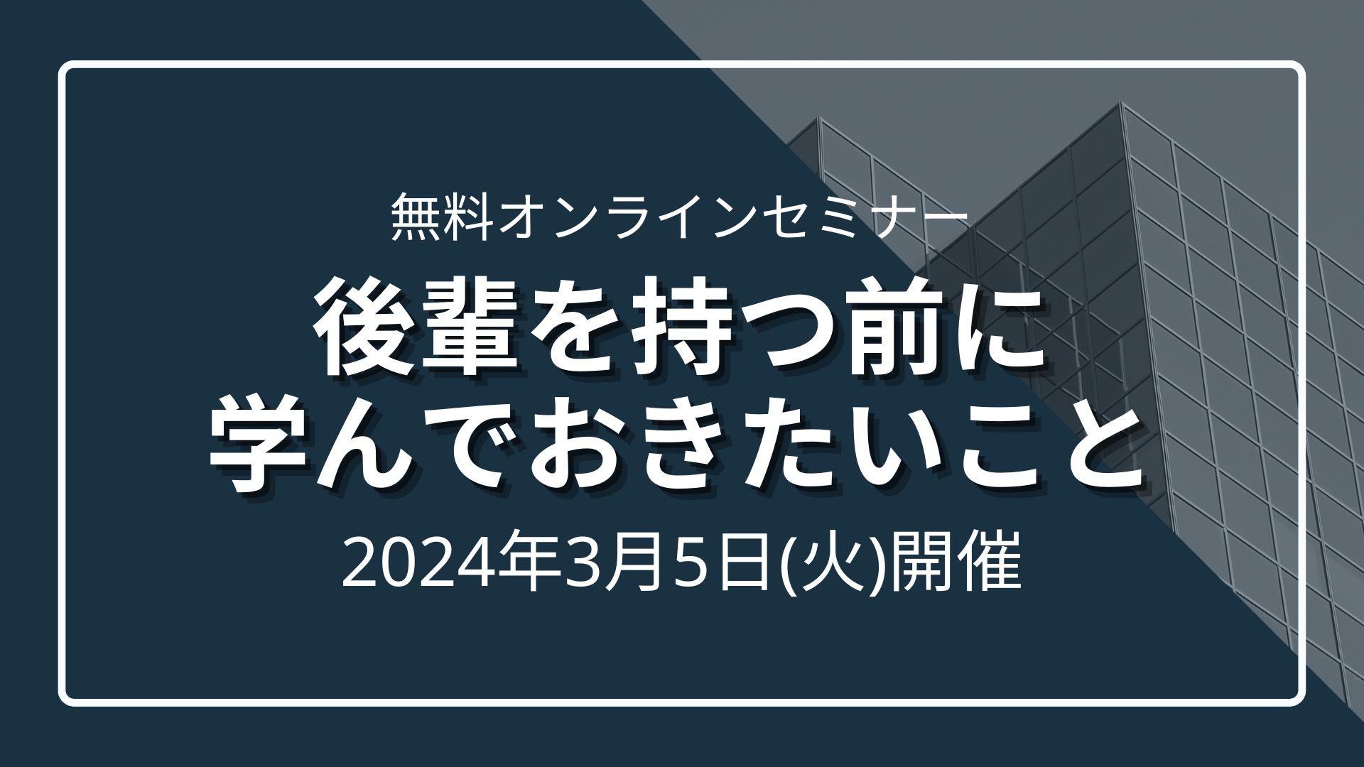 「後輩を持つ前に学んでおきたいこと」セミナーのサムネイル