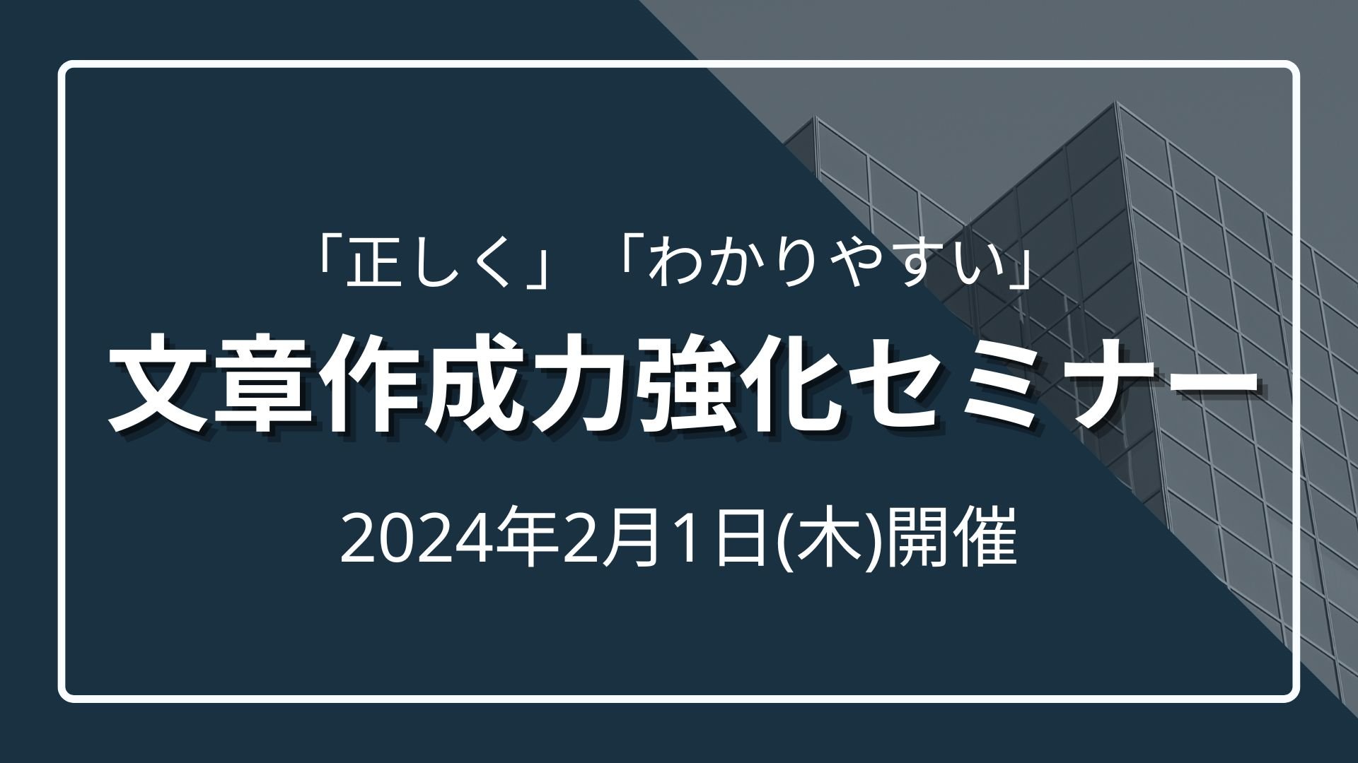 「正しく」「わかりやすい」文章作成力強化セミナーのサムネイル