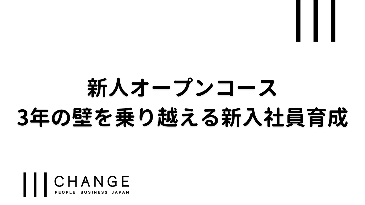 新人オープンコース『3年の壁を乗り越える新入社員育成』のサムネイル