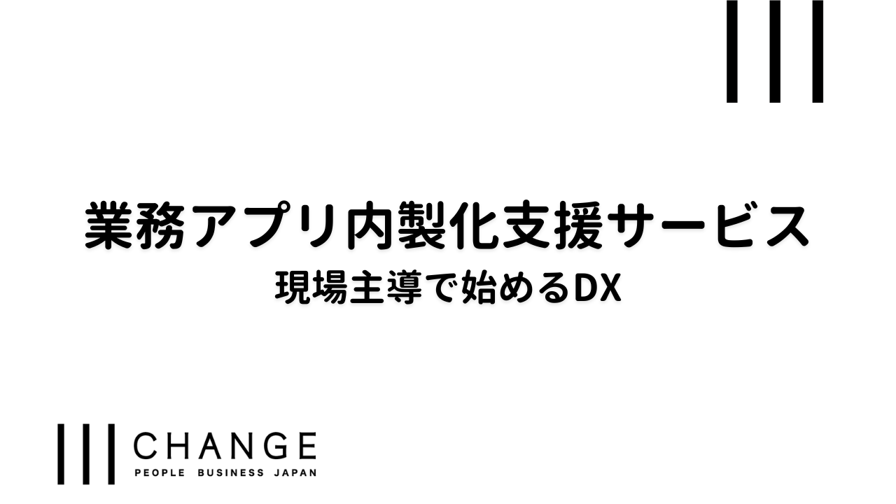 業務アプリ内製化支援サービス - 現場主導で始めるDXのサムネイル