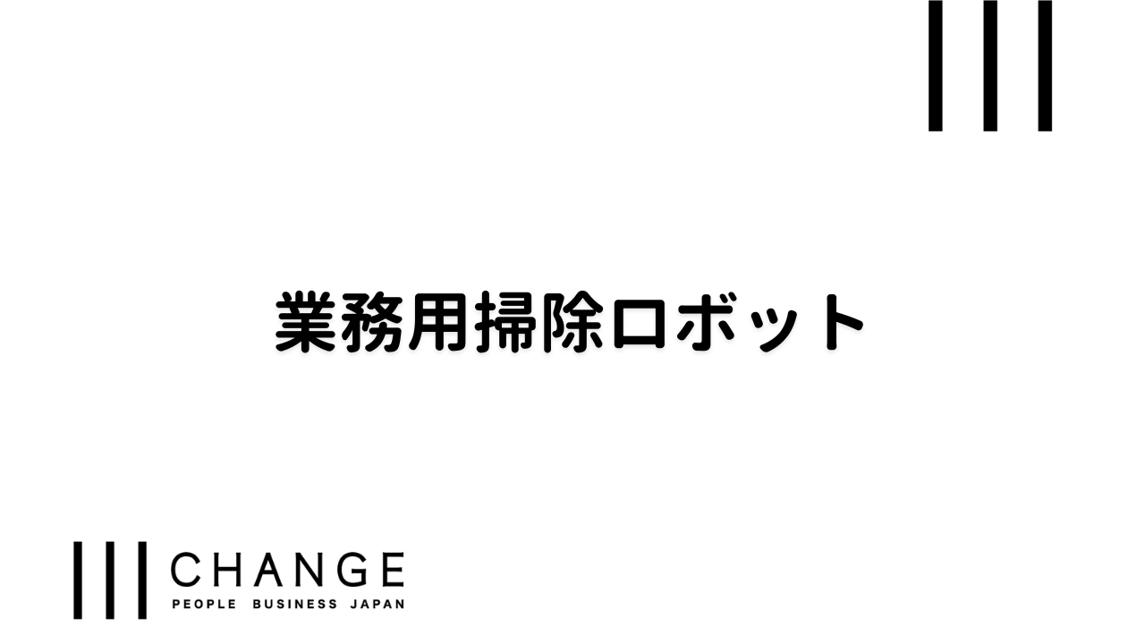 業務用掃除ロボットのサムネイル