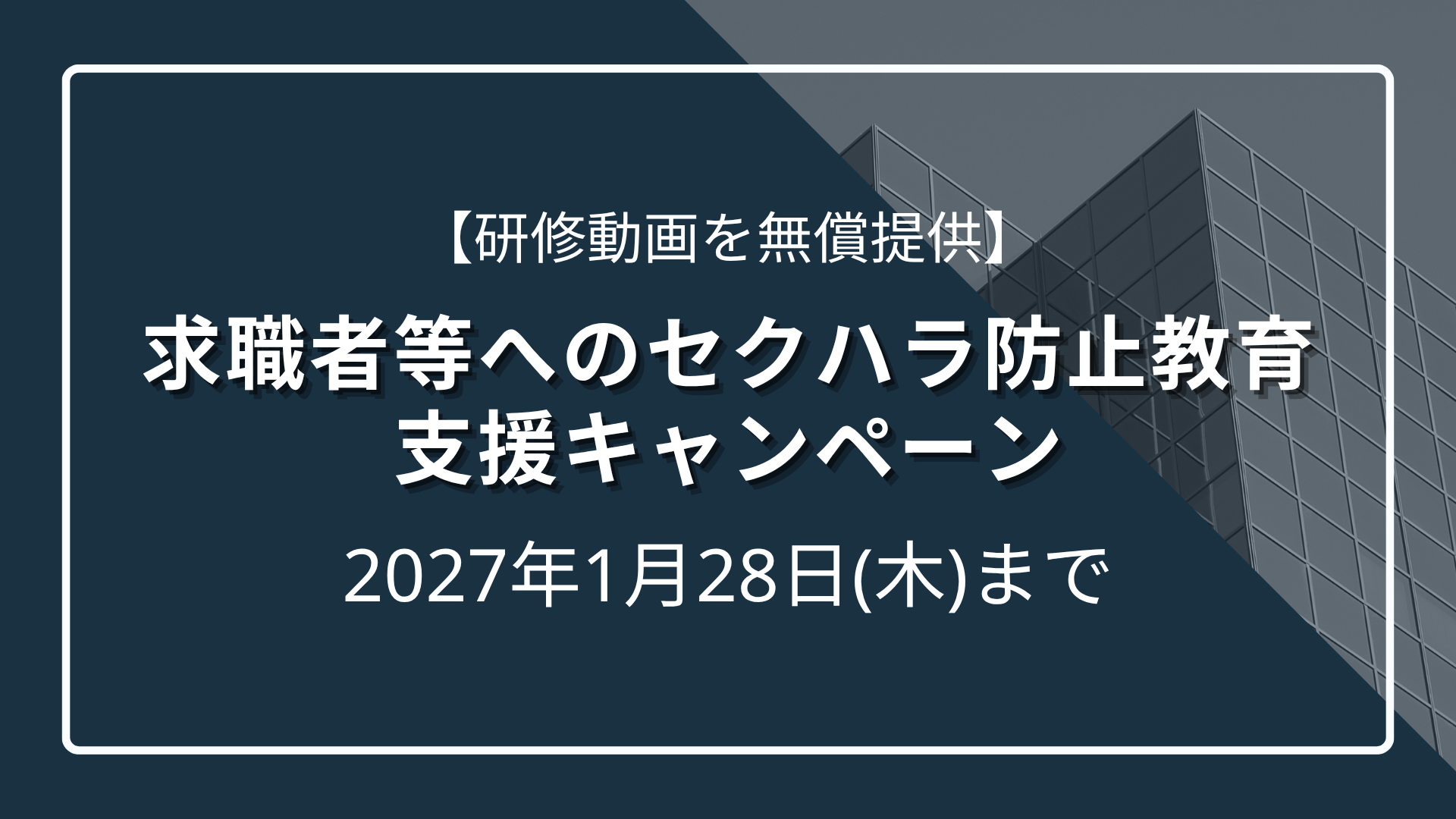 求職者等へのセクハラ防止教育支援キャンペーンのサムネイル
