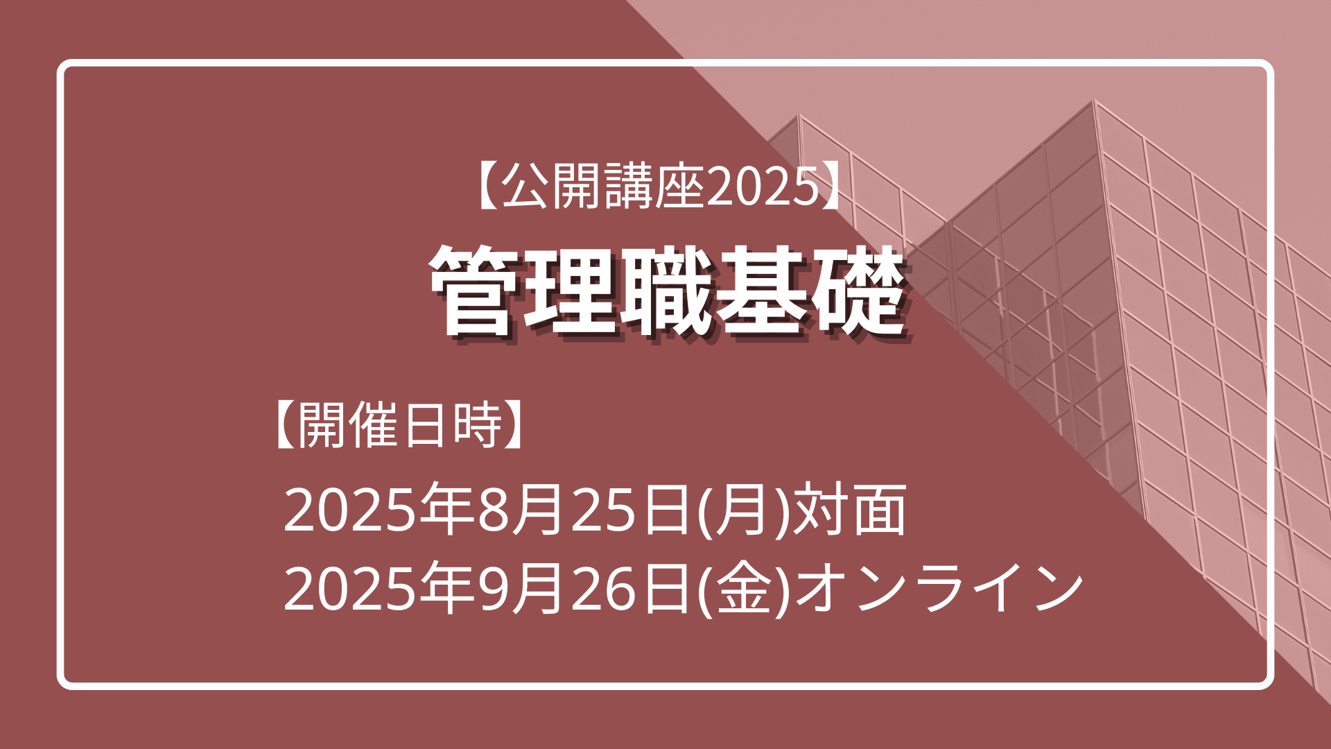 【公開講座2025】 管理職基礎のサムネイル