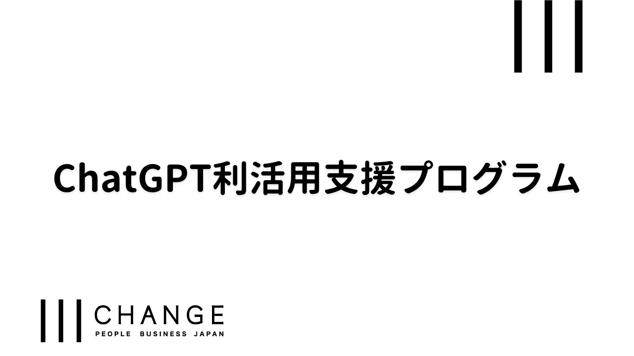 ChatGPT利活用支援プログラムのサムネイル