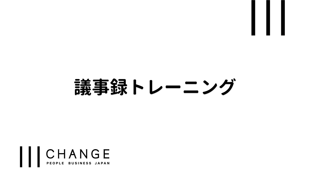 議事録トレーニングのサムネイル