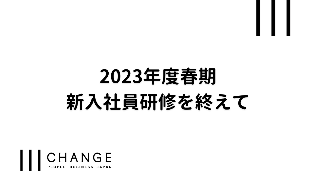 2023年度春期新入社員研修を終えて~歴史的な変化の中で社会に飛び込む新入社員を理解する~のサムネイル