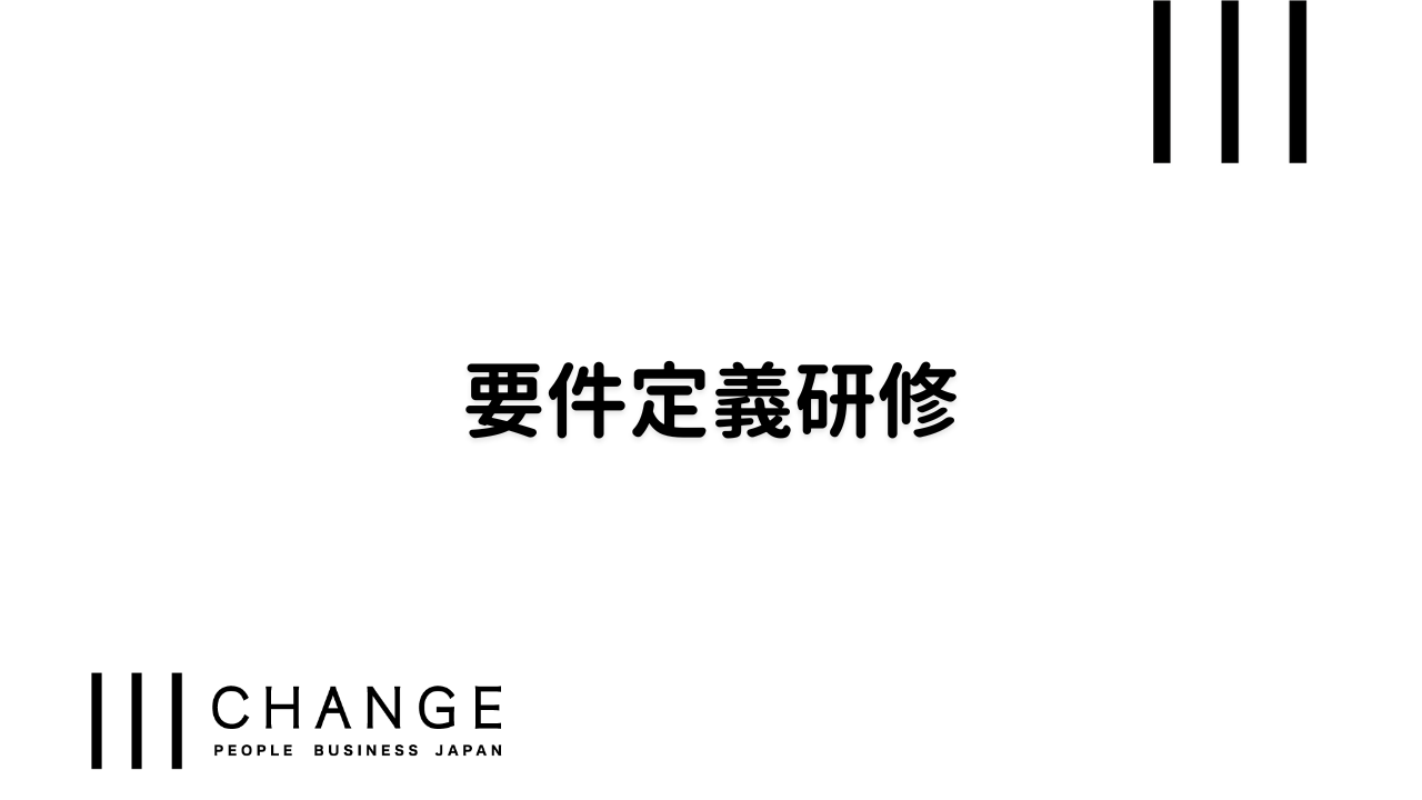 要件定義研修のサムネイル