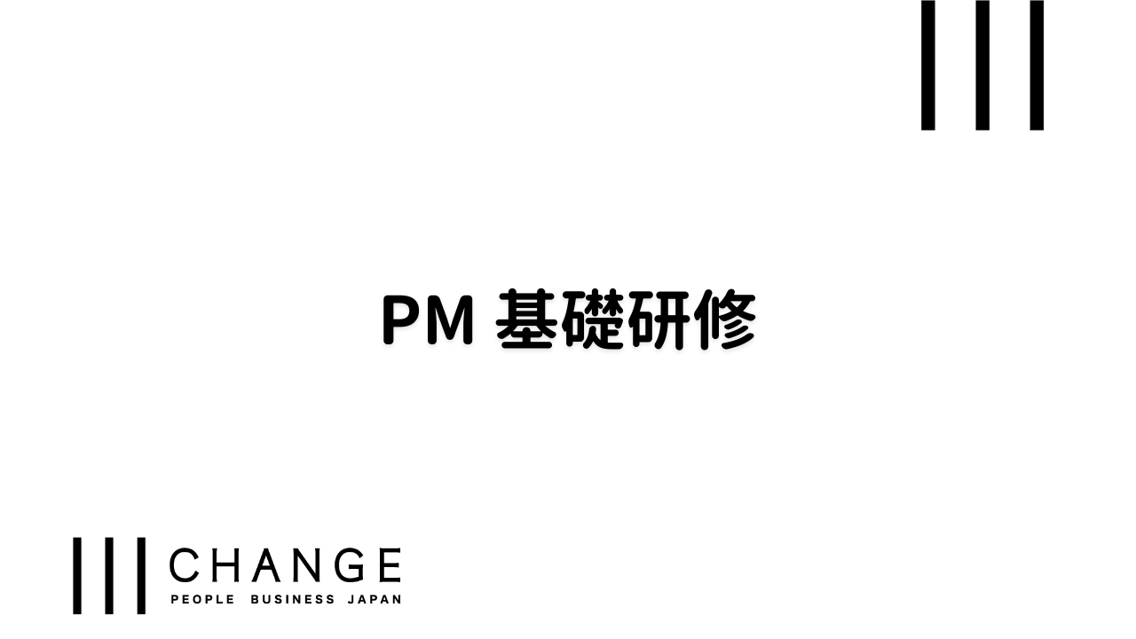 PM 基礎研修のサムネイル