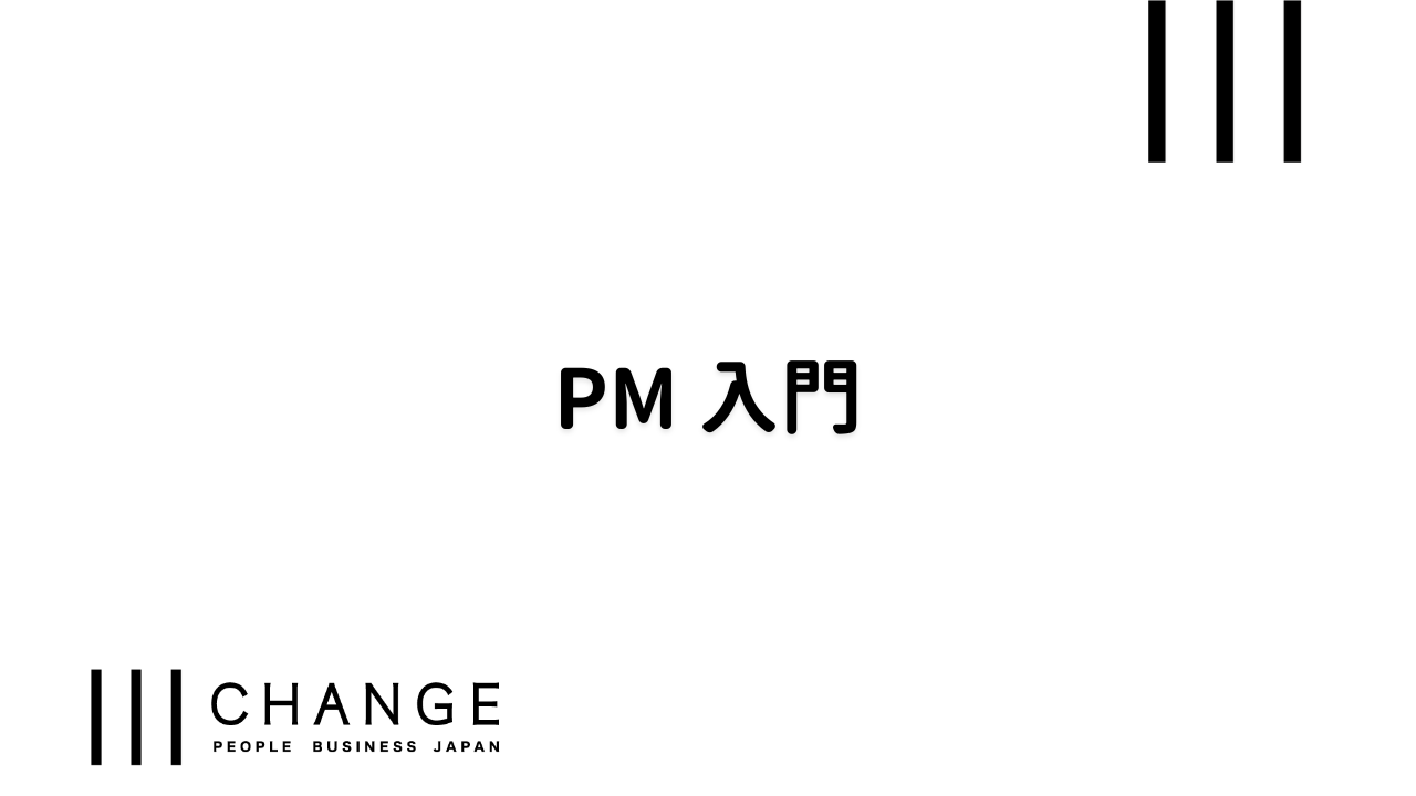 PM 入門のサムネイル