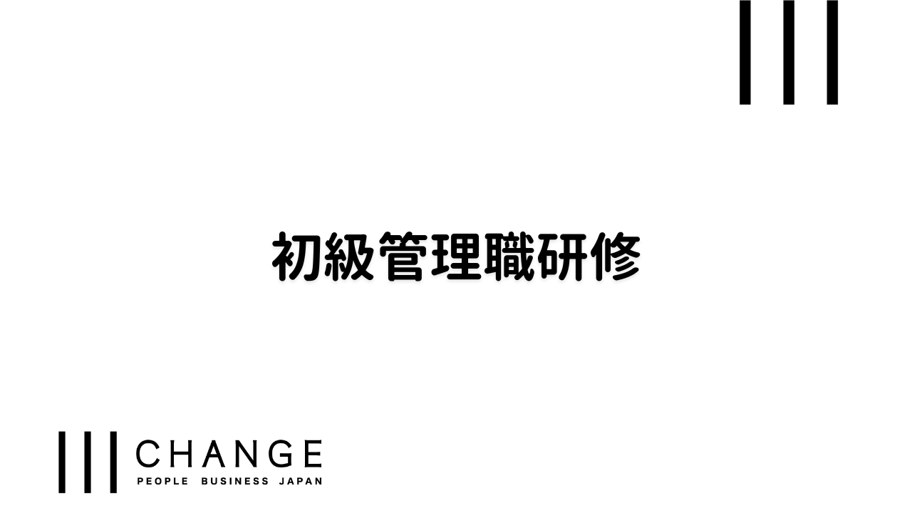 初級管理職のサムネイル
