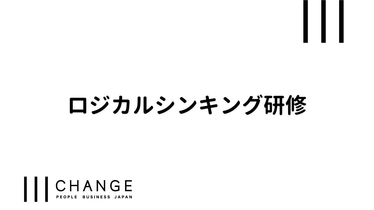 ロジカルシンキング研修のサムネイル