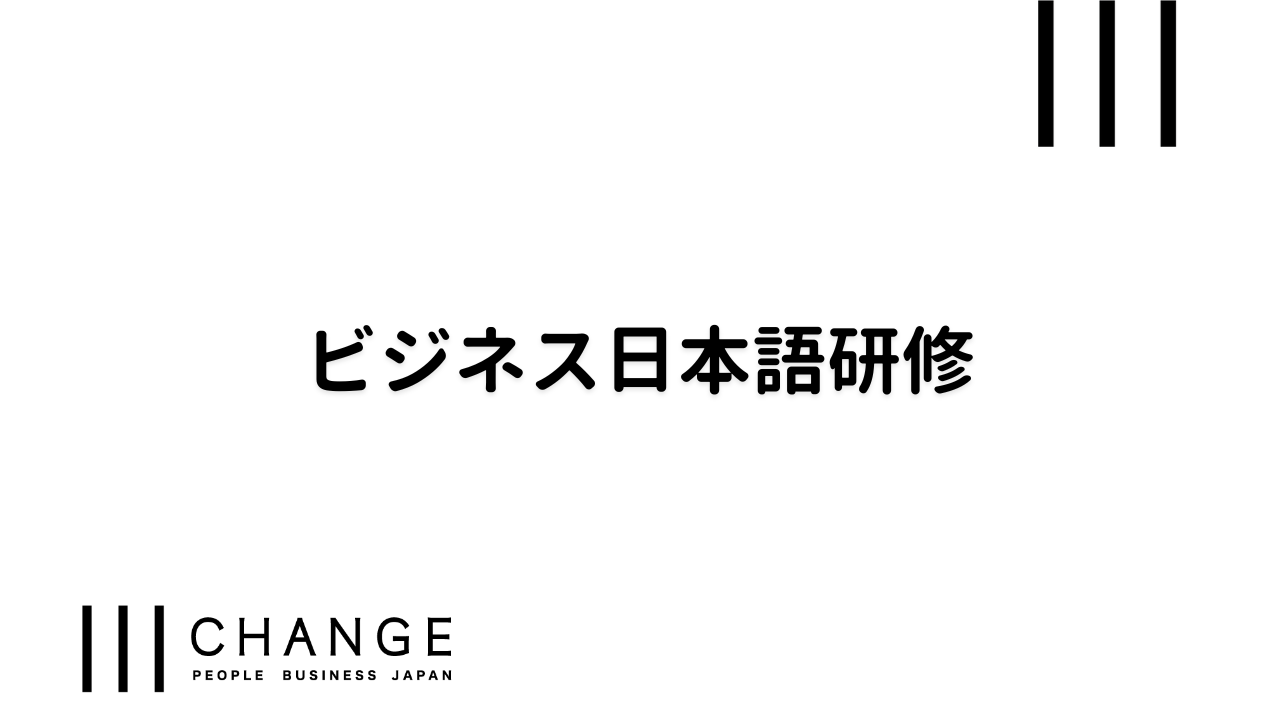 ビジネス日本語研修のサムネイル