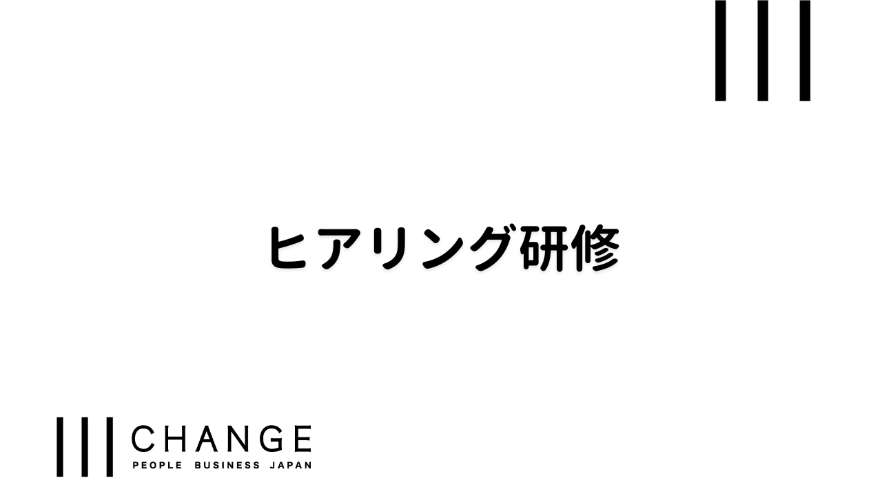 ヒアリングのサムネイル