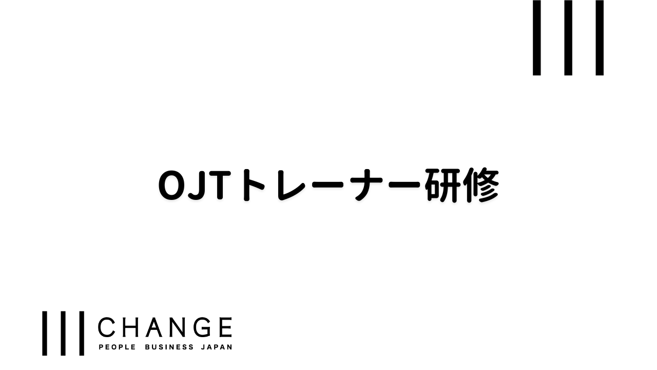 OJTトレーナー研修のサムネイル