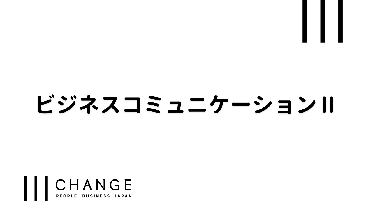 ビジネスコミュニケーションⅡのサムネイル