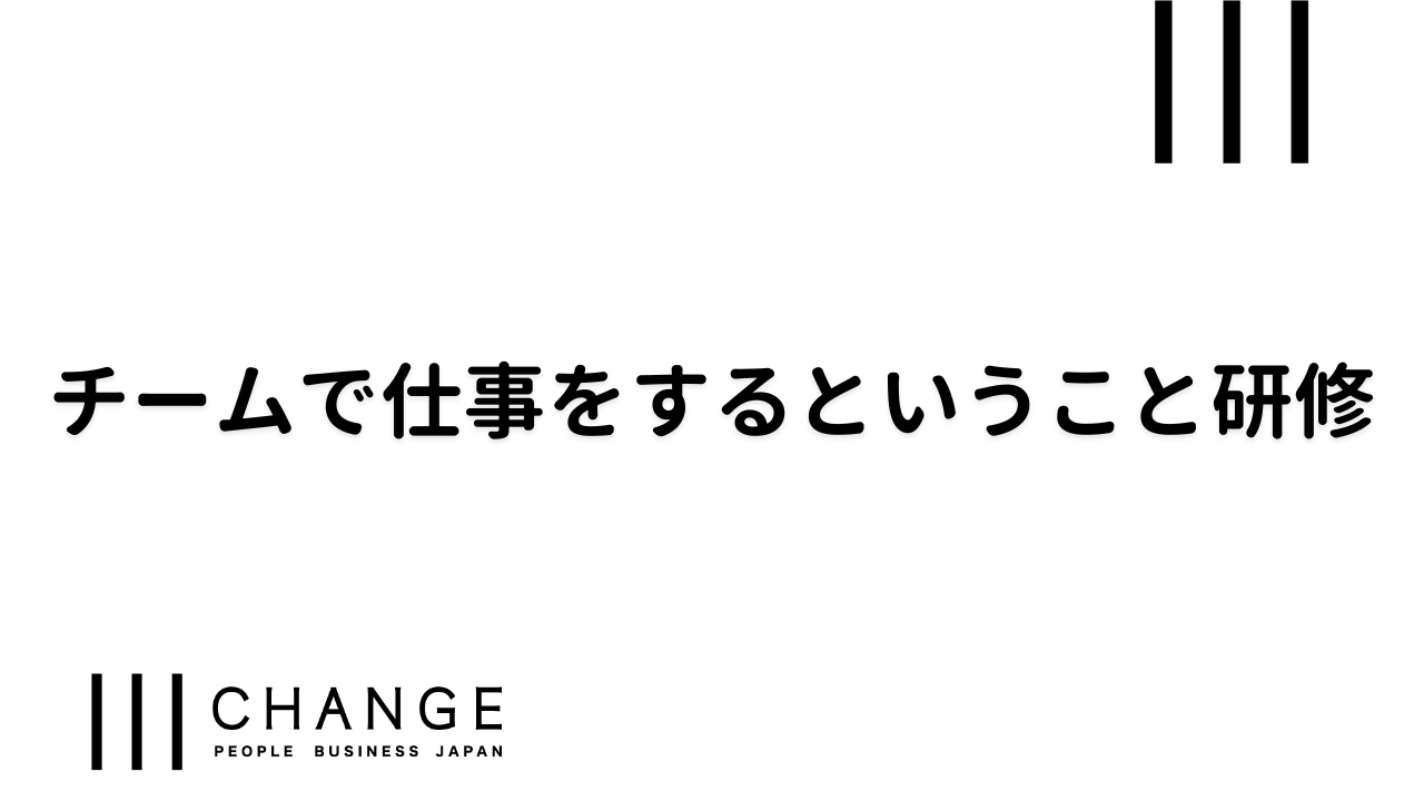 チームで仕事をするということのサムネイル