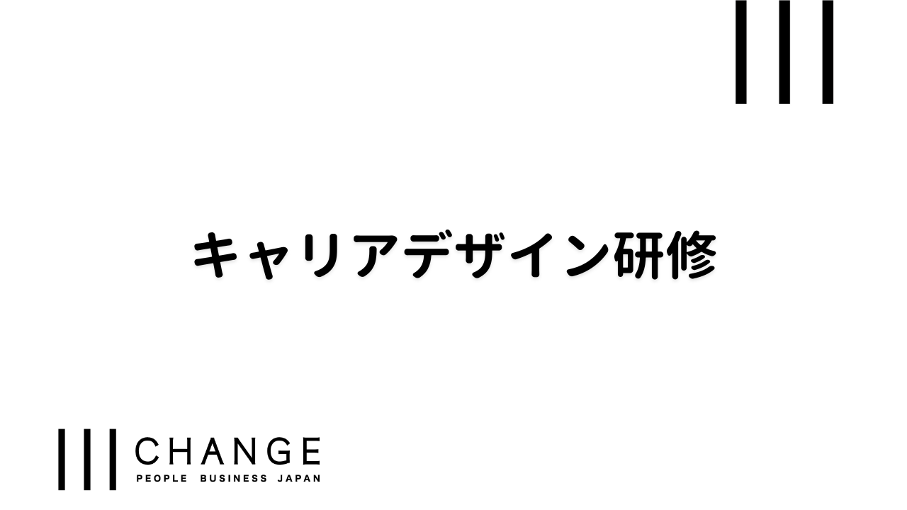 キャリアデザイン研修 - 資料ダウンロードのサムネイル