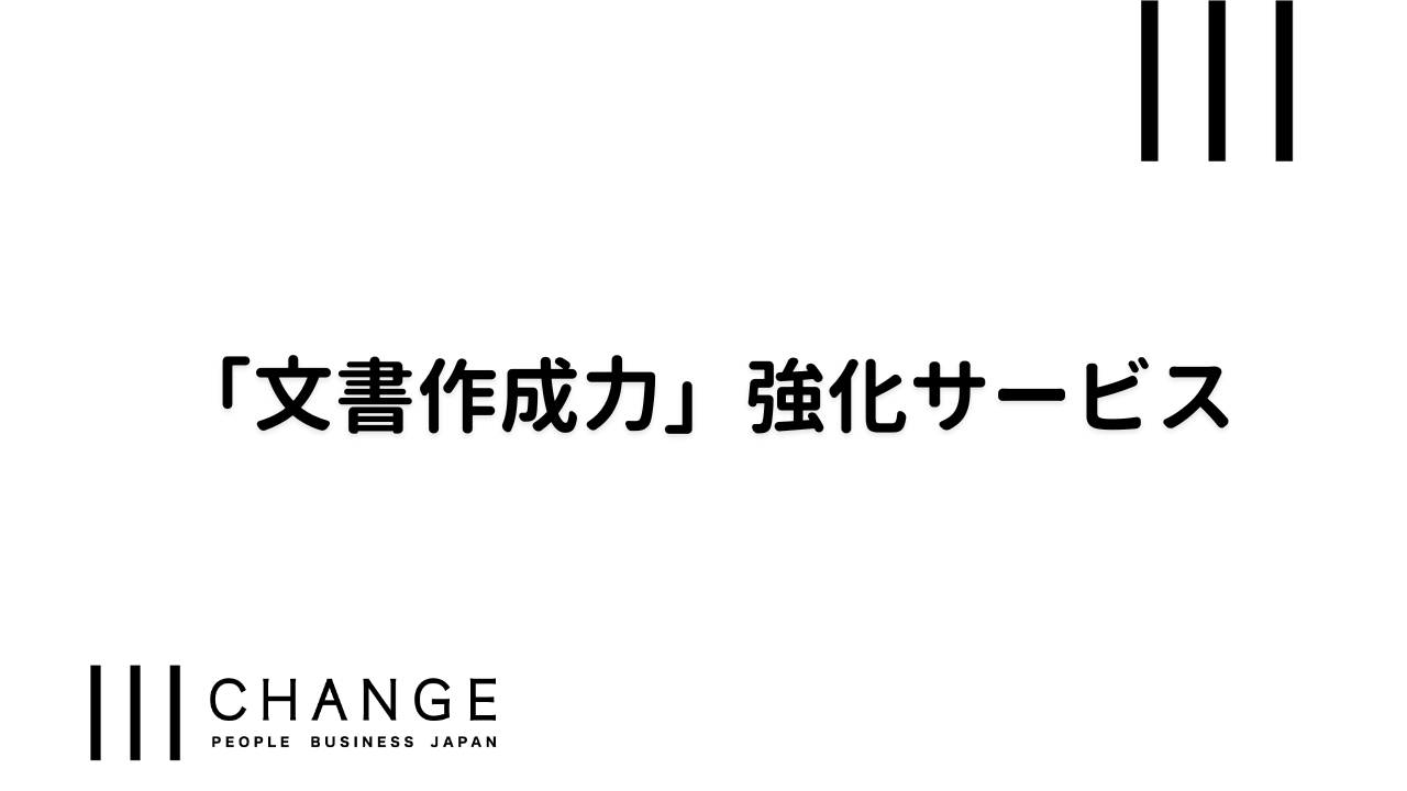 「文書作成力」強化サービスのサムネイル