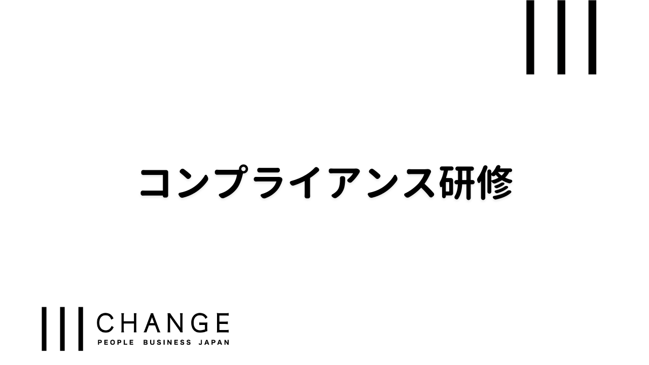 コンプライアンス研修のサムネイル