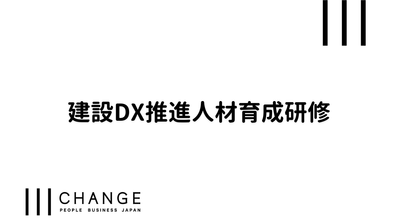 建設DX推進人材育成研修のサムネイル