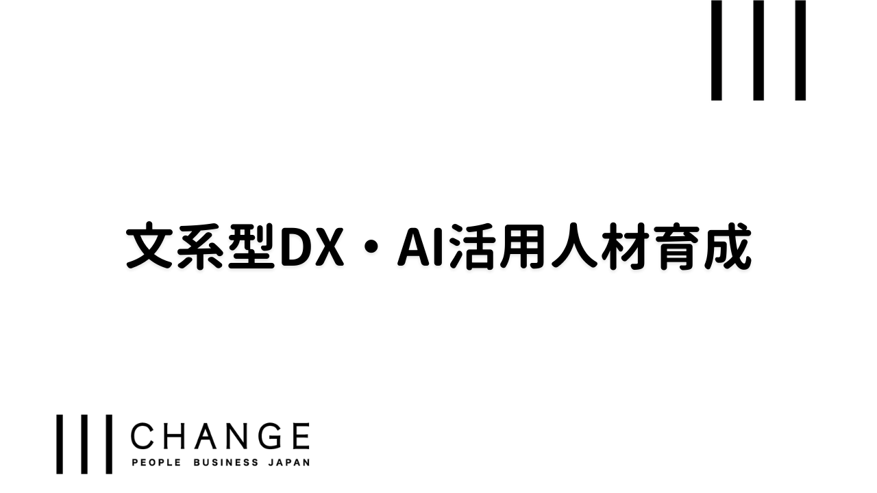 文系型DX・AI活用人材育成のサムネイル