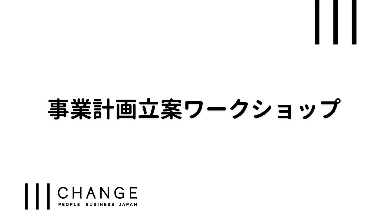 事業計画立案ワークショップのサムネイル