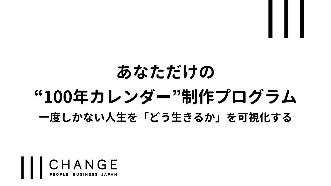 あなただけの“100年カレンダー”制作プログラム 〜 一度しかない人生を「どう生きるか」を可視化する 〜のサムネイル