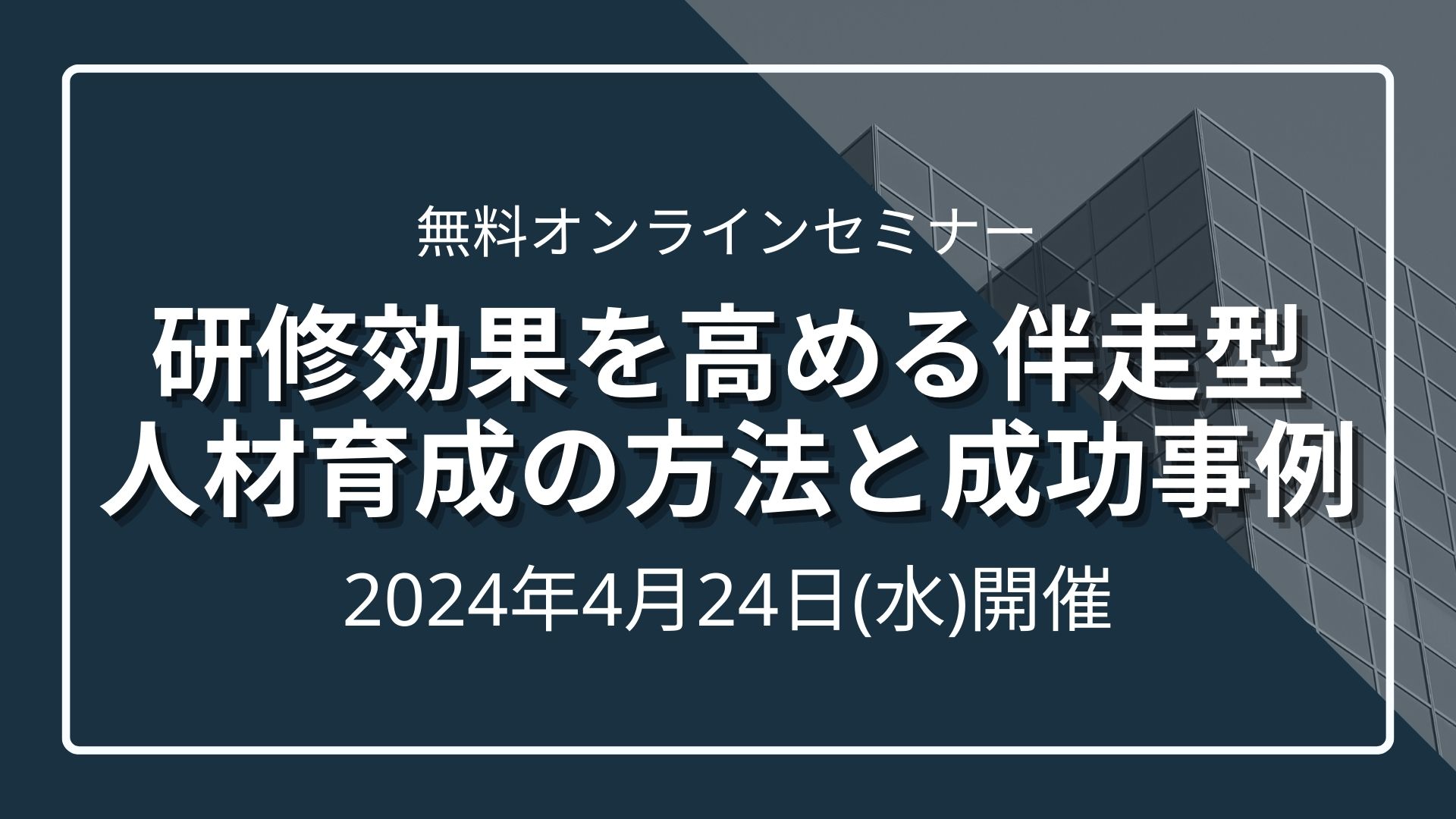 その研修、「やりっぱなし」になっていませんか？研修効果を高める伴走型人材育成の方法と成功事例のサムネイル