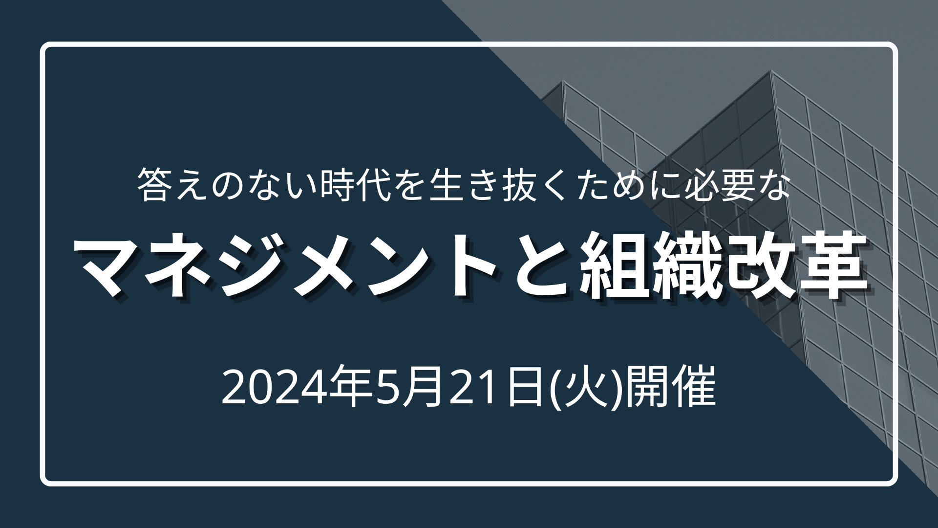 答えのない時代を生き抜くために必要なマネジメントと組織改革のサムネイル