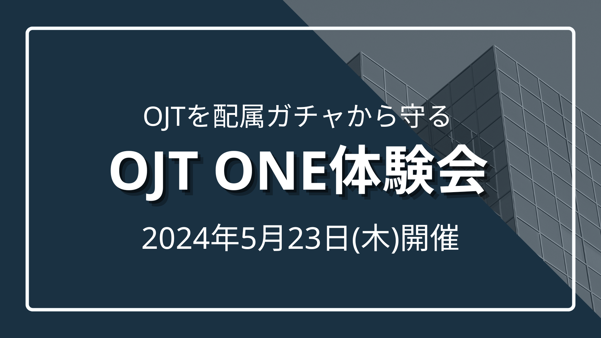 OJTを配属ガチャから守る 『OJT One』に触れる体験会開催のサムネイル