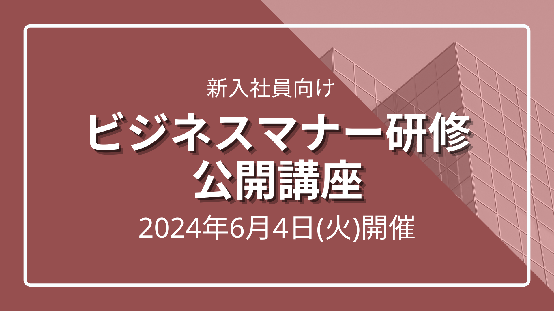 ビジネスマナー研修公開講座のサムネイル