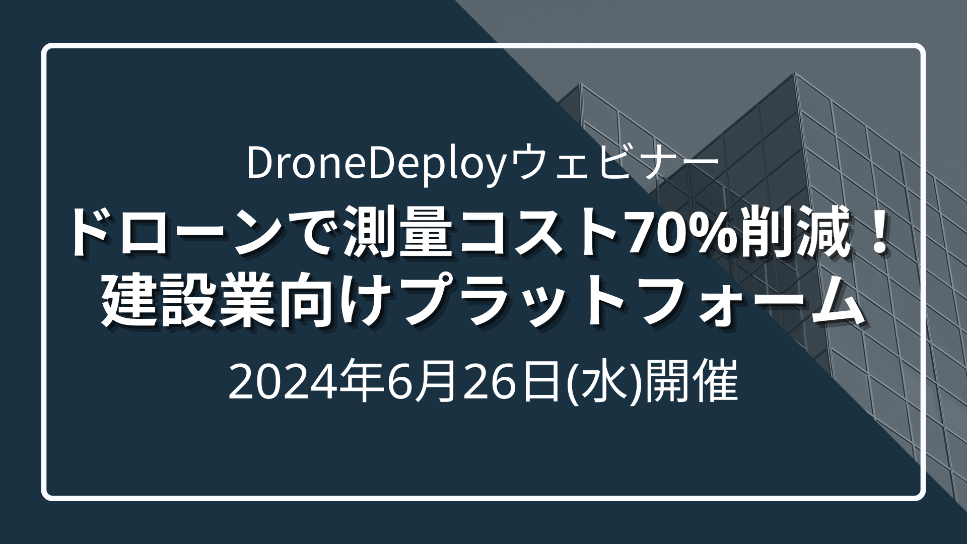 【DroneDeployウェビナー】ドローンで測量コスト70%削減！撮影～分析～共有まで行える建設業向けプラットフォームのサムネイル