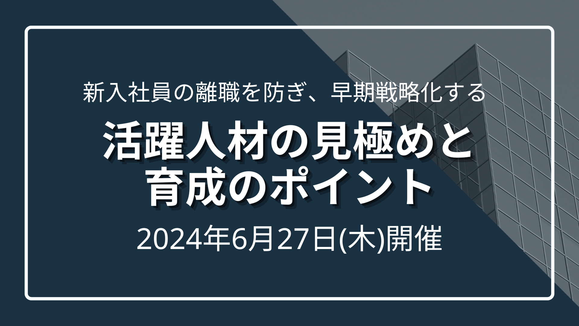 【新入社員の離職を防ぎ、早期戦略化する】活躍人材の見極めと育成のポイントのサムネイル