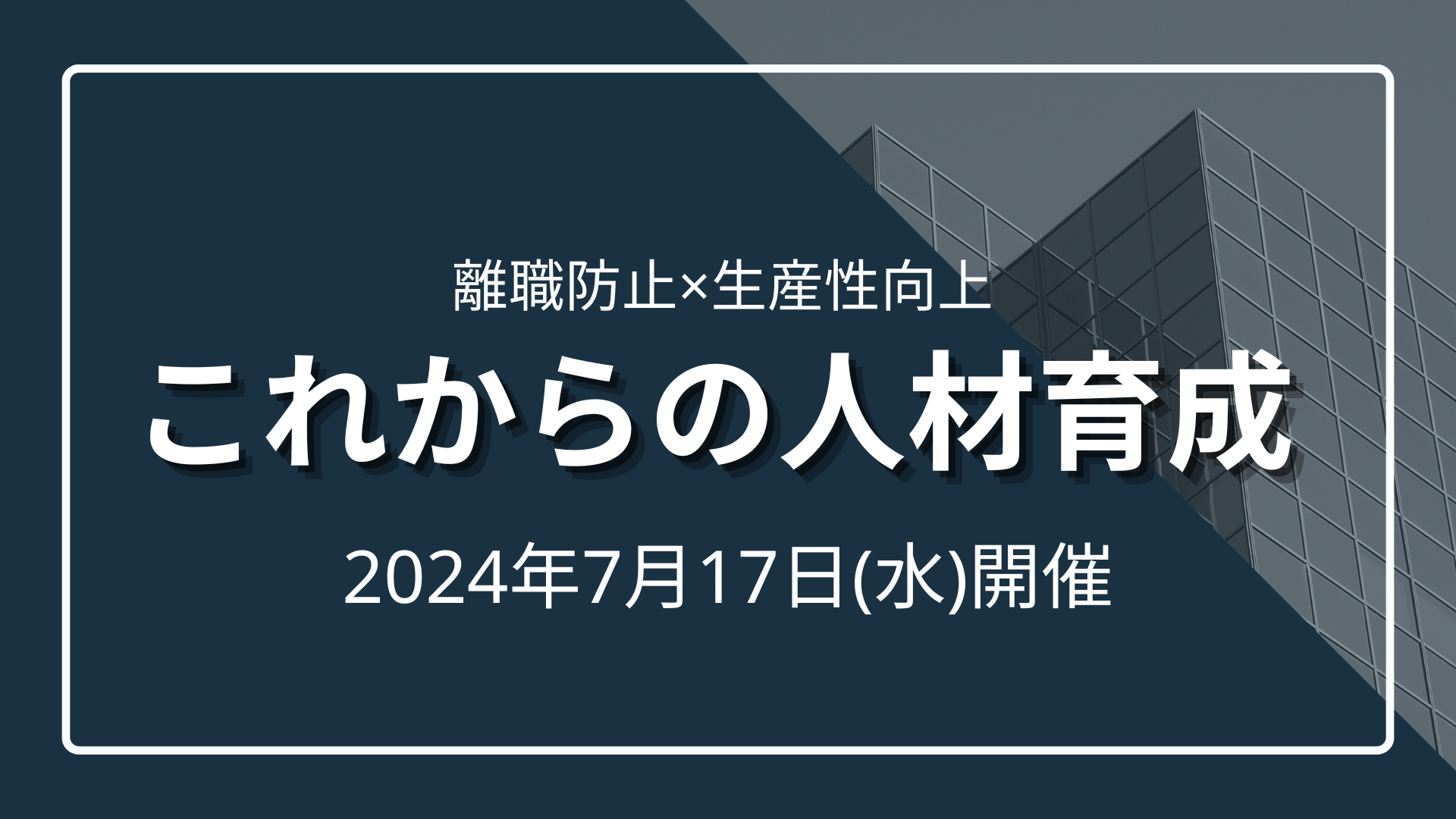 【離職防止×生産性向上】これからの人材育成のサムネイル