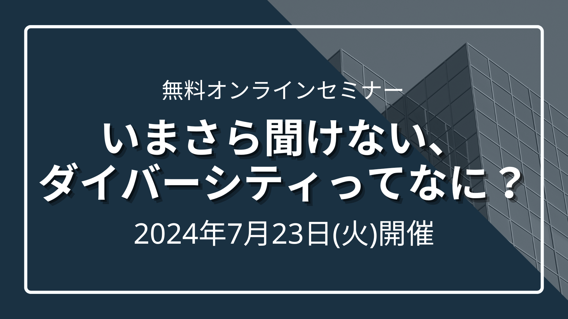 いまさら聞けない、ダイバーシティってなに？ 違いを受容しあえる組織づくりで定着率UP、生産性UPのサムネイル