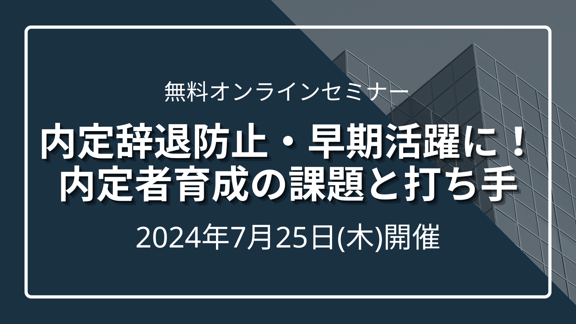 内定辞退防止・早期活躍に！内定者育成の課題と打ち手 ～つながりを深め・つながり続ける～のサムネイル
