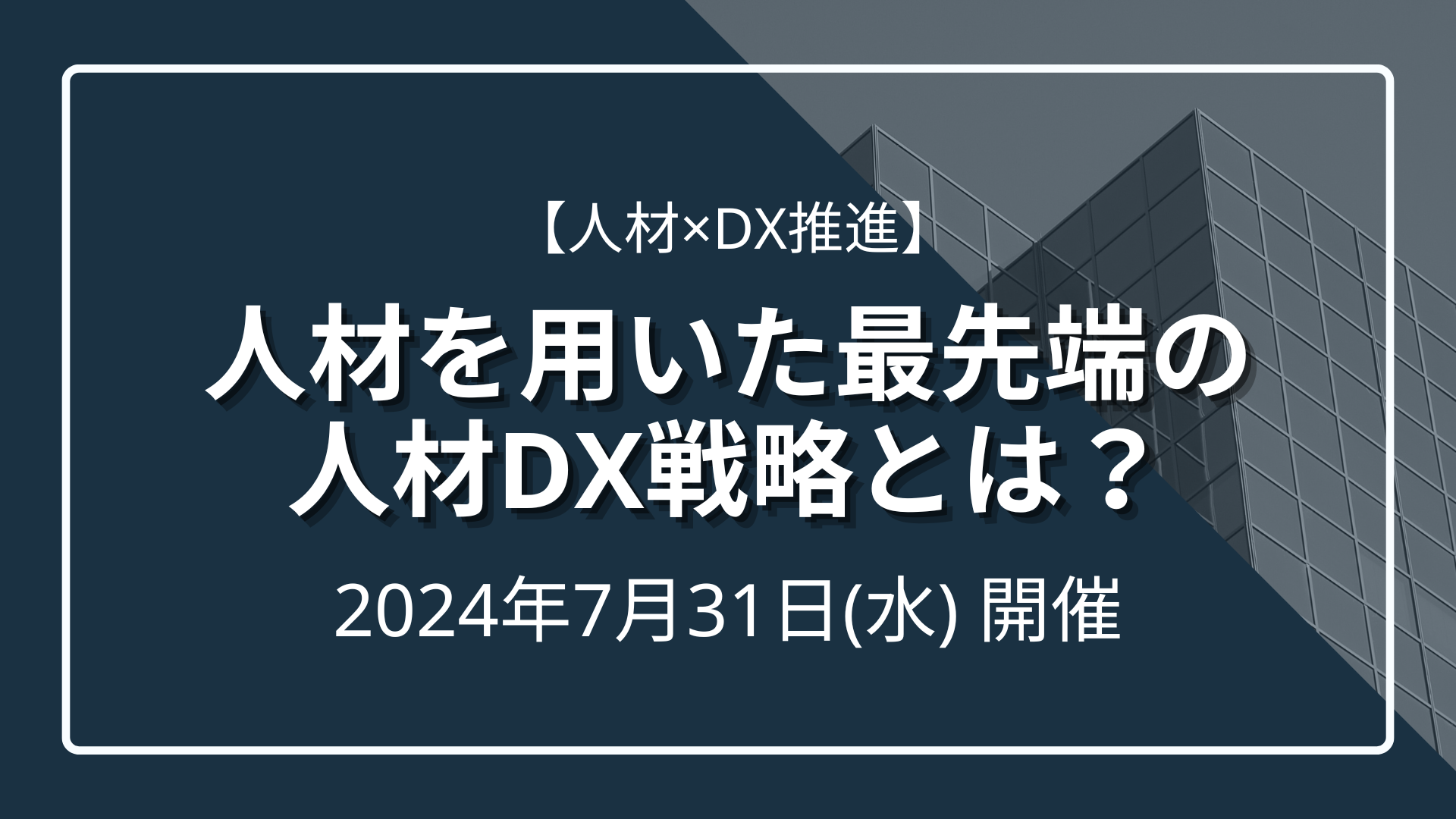 【人材×DX】人材を用いた最先端の人材DX戦略とは？のサムネイル