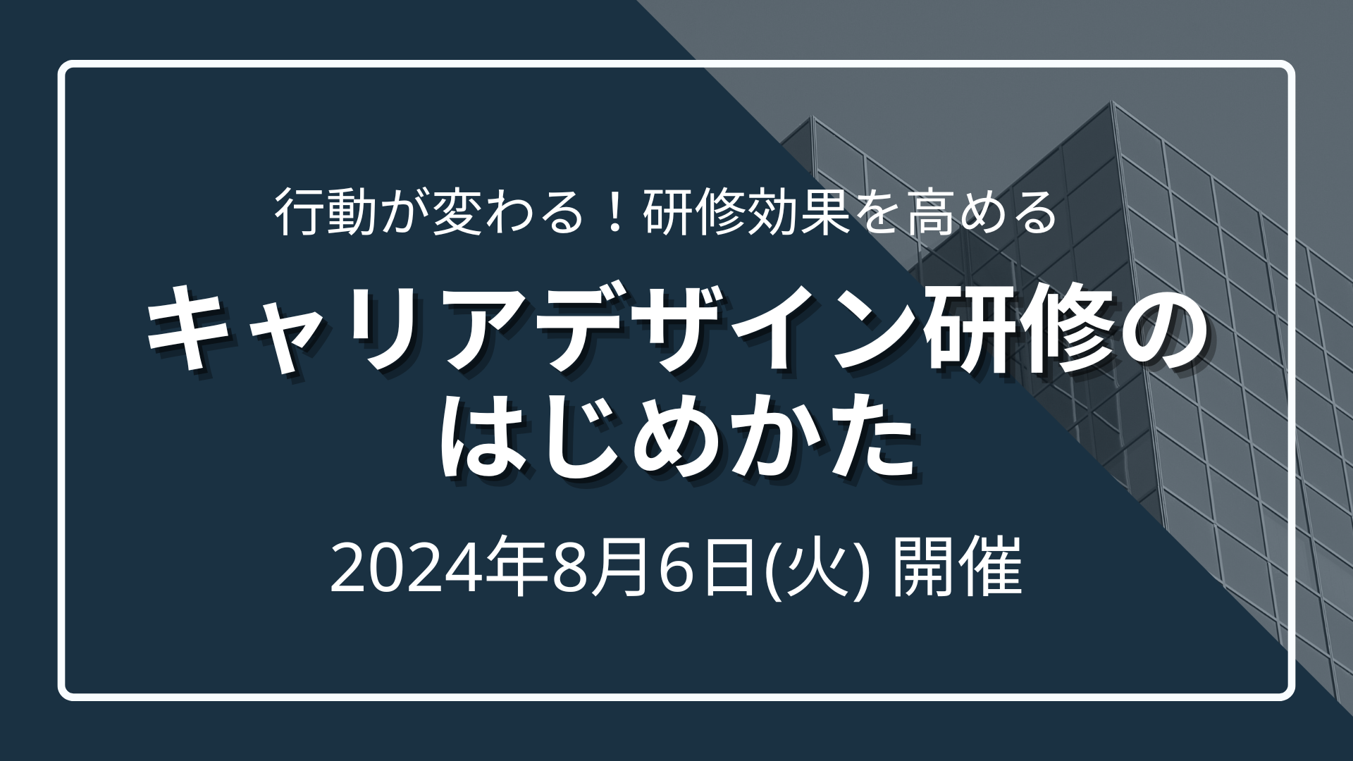 研修効果を高めるキャリアデザイン研修のはじめかた～実践機会としての越境学習～のサムネイル