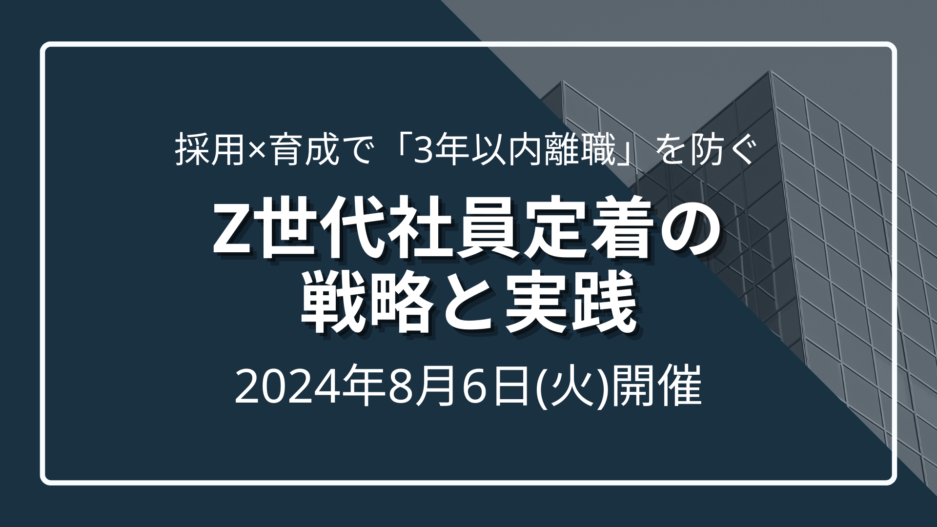採用×育成で「3年以内離職」を防ぐ Z世代社員定着の戦略と実践のサムネイル