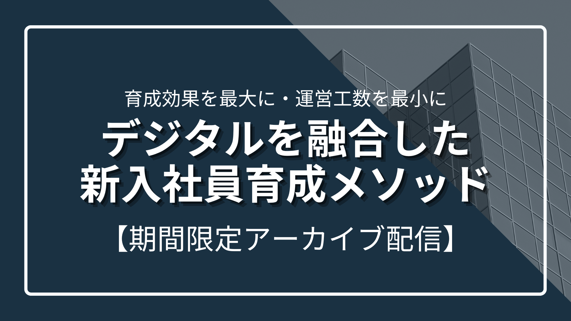 【育成効果を最大に・運営工数を最小に】デジタルを融合した新入社員育成メソッド - アーカイブ配信お申込み受付中～6/30(月)まで -のサムネイル