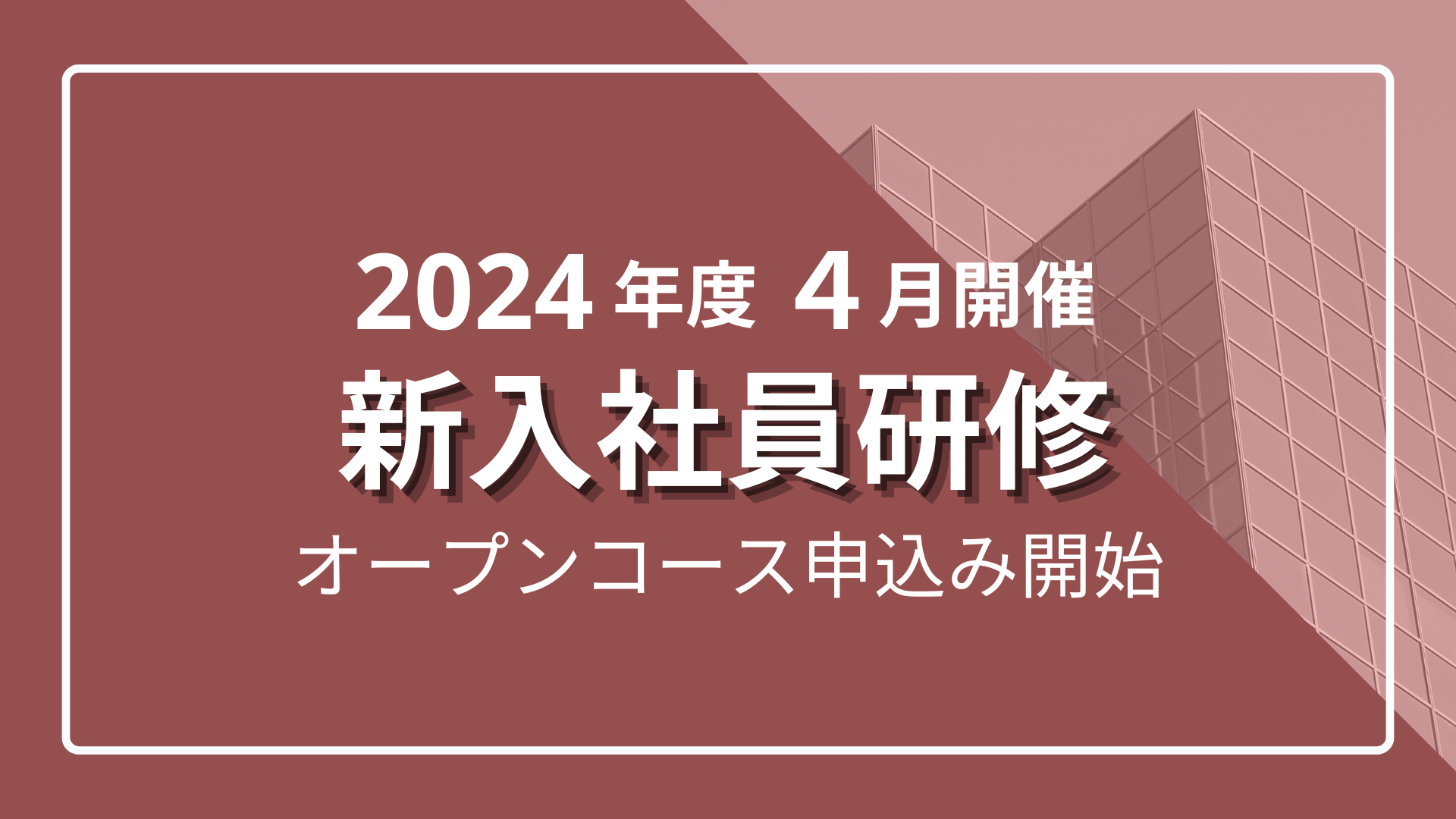 2024年度新入社員研修オープンコース　育成効果を可視化するデータに基づいた新人オープンコースのサムネイル