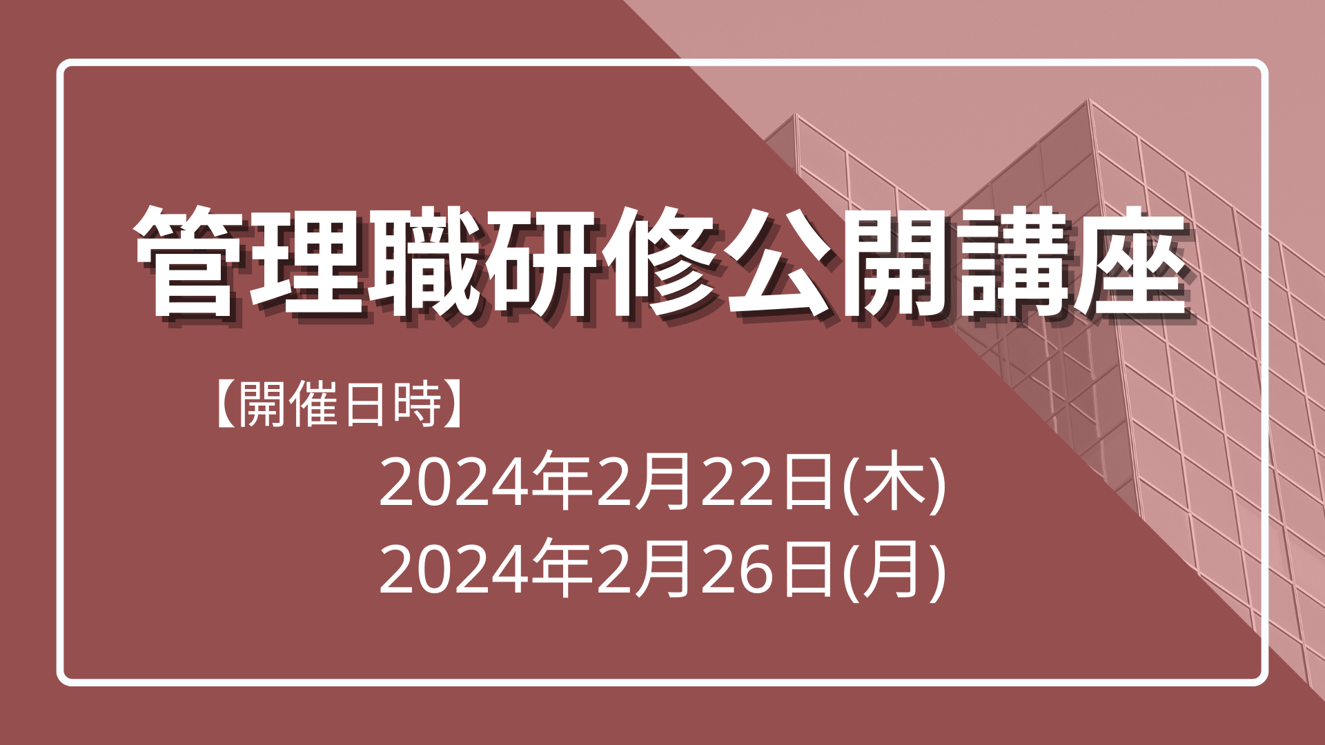 管理職研修公開講座のサムネイル