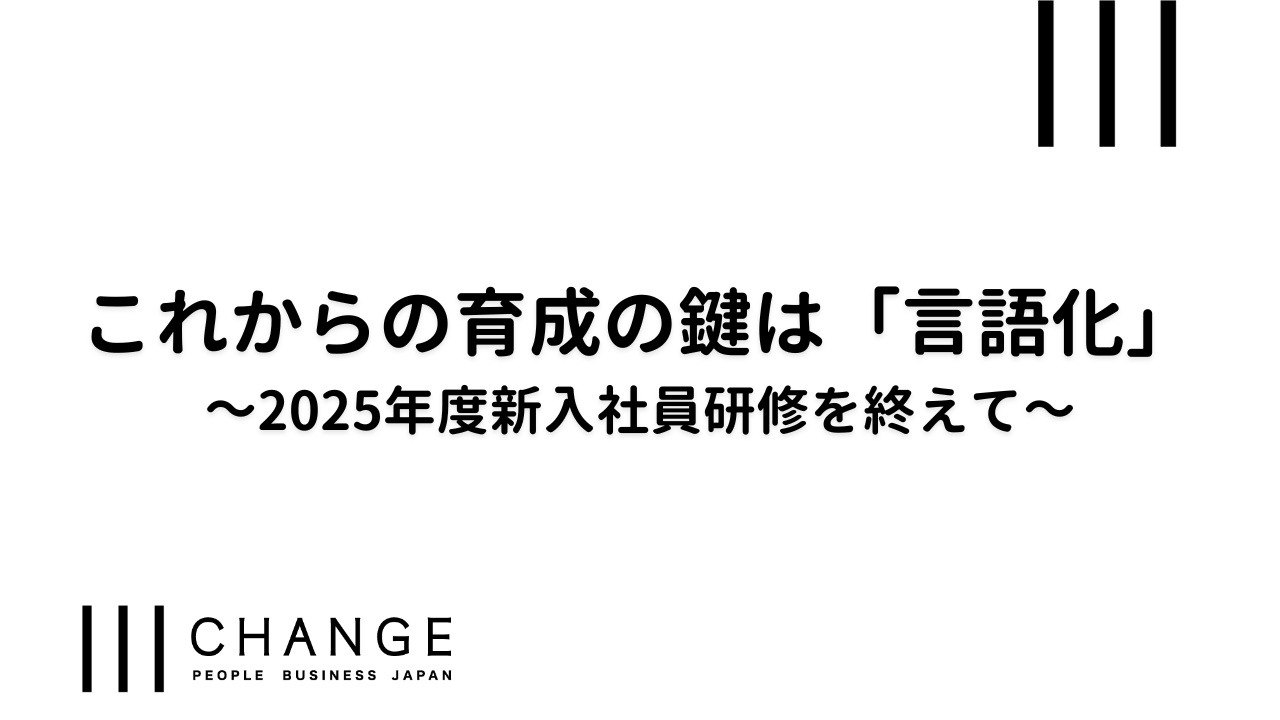 これからの育成の鍵は「言語化」～2025年度新入社員研修を終えて～のサムネイル